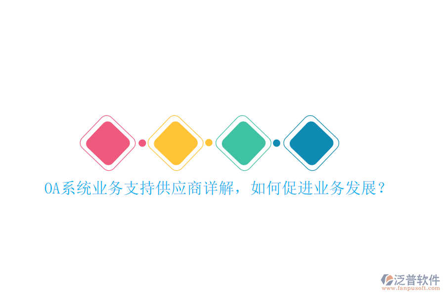 OA系統(tǒng)業(yè)務(wù)支持供應(yīng)商詳解，如何促進(jìn)業(yè)務(wù)發(fā)展？