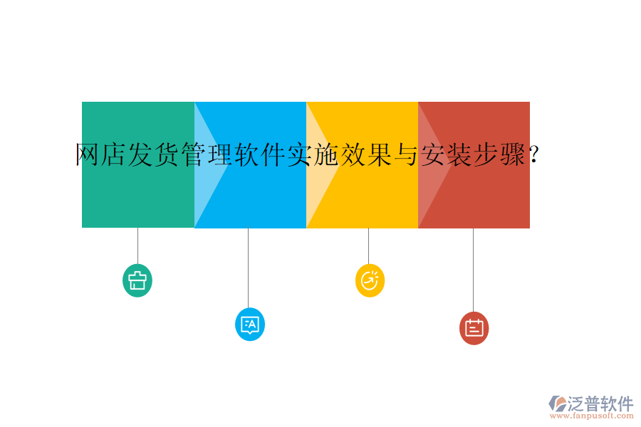 網(wǎng)店發(fā)貨管理軟件實施效果與安裝步驟？