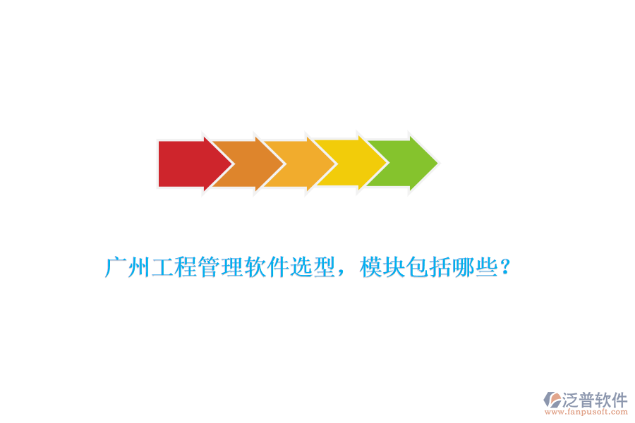 廣州工程管理軟件選型，模塊包括哪些？