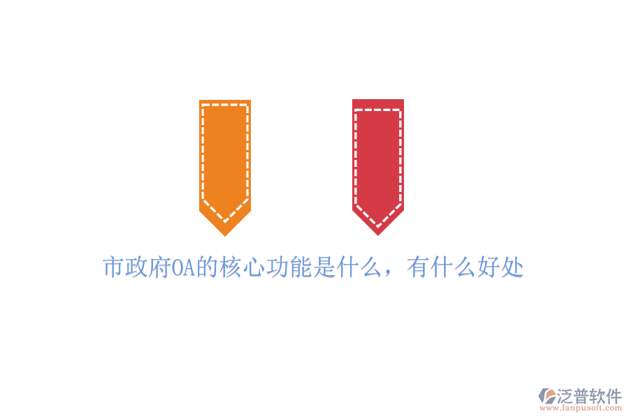  市政府OA的核心功能是什么，有什么好處