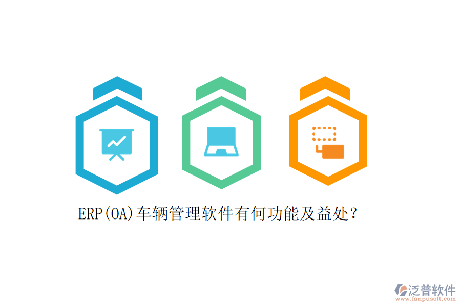 ERP(OA)車輛管理軟件有何功能及益處？