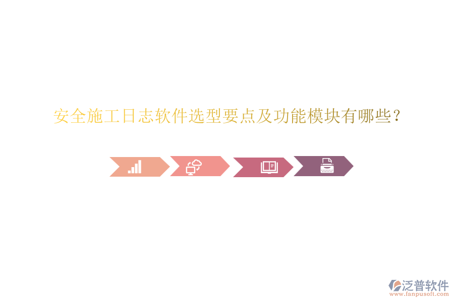 安全施工日志軟件選型要點(diǎn)及功能模塊有哪些？