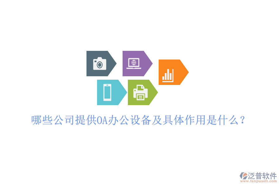  哪些公司提供OA辦公設(shè)備及具體作用是什么？