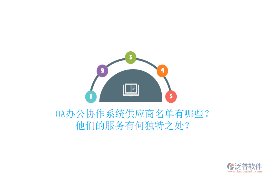 OA辦公協(xié)作系統(tǒng)供應(yīng)商名單有哪些？他們的服務(wù)有何獨特之處？