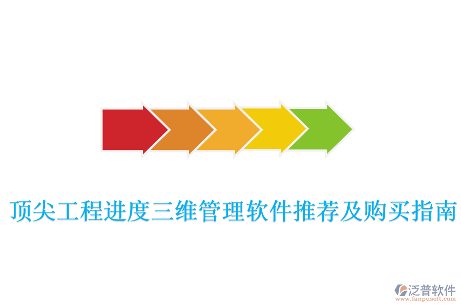 頂尖工程進(jìn)度三維管理軟件推薦及購買指南