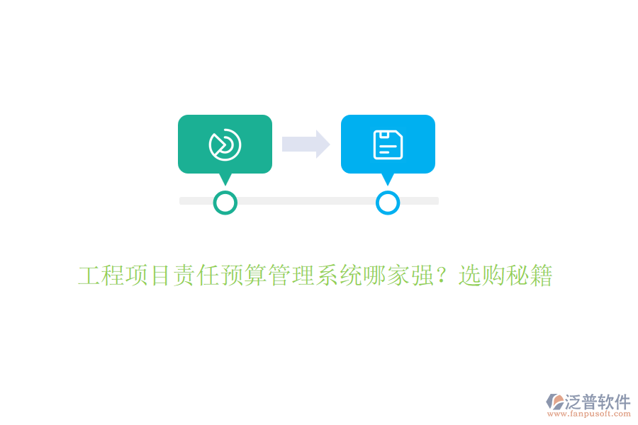 工程項目責任預算管理系統(tǒng)哪家強？選購秘籍