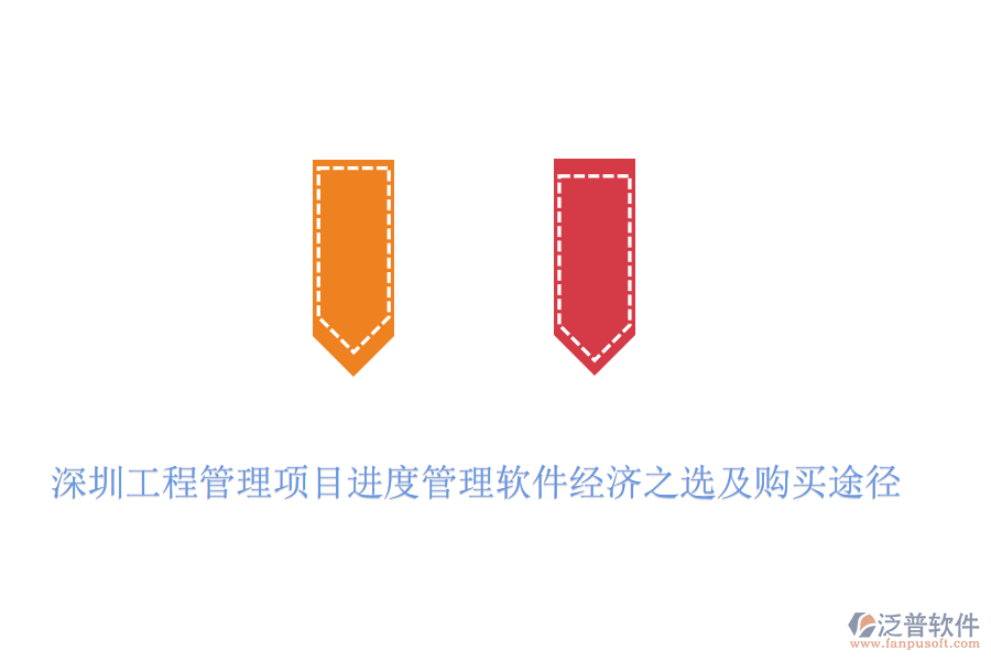 深圳工程管理項(xiàng)目進(jìn)度管理軟件經(jīng)濟(jì)之選及購(gòu)買途徑
