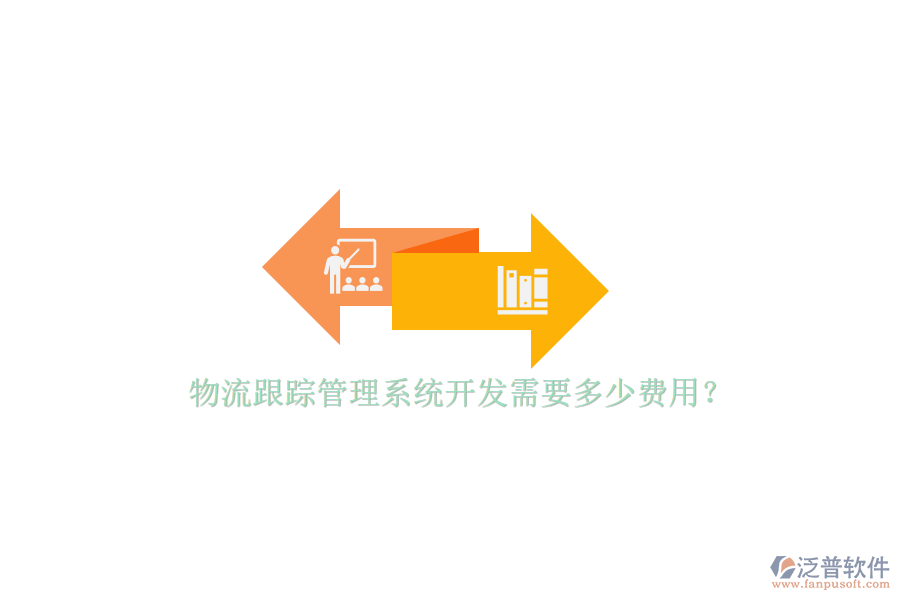 物流跟蹤管理系統(tǒng)開發(fā)需要多少費(fèi)用？