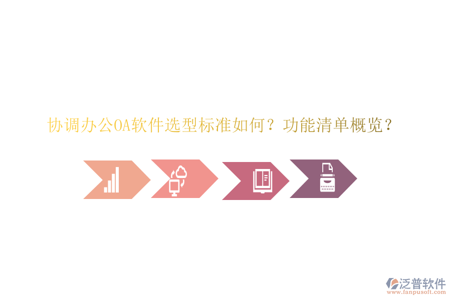  協(xié)調(diào)<a href=http://www.newsbd7.com/oa/ target=_blank class=infotextkey>辦公<a href=http://www.newsbd7.com/oa/ target=_blank class=infotextkey>OA軟件</a></a>選型標(biāo)準(zhǔn)如何？功能清單概覽？