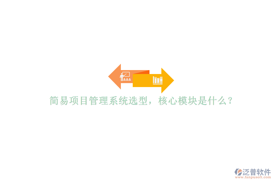 簡易項目管理系統(tǒng)選型，核心模塊是什么?