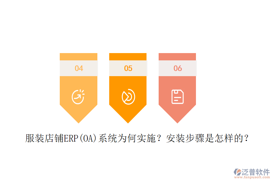 服裝店鋪ERP(OA)系統(tǒng)為何實施？安裝步驟是怎樣的？