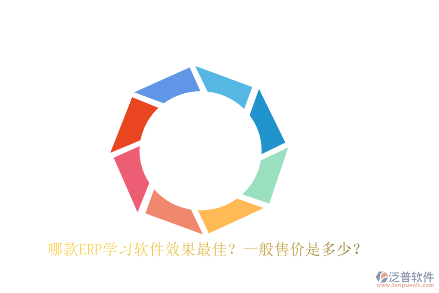 哪款ERP學(xué)習(xí)軟件效果最佳？一般售價(jià)是多少？