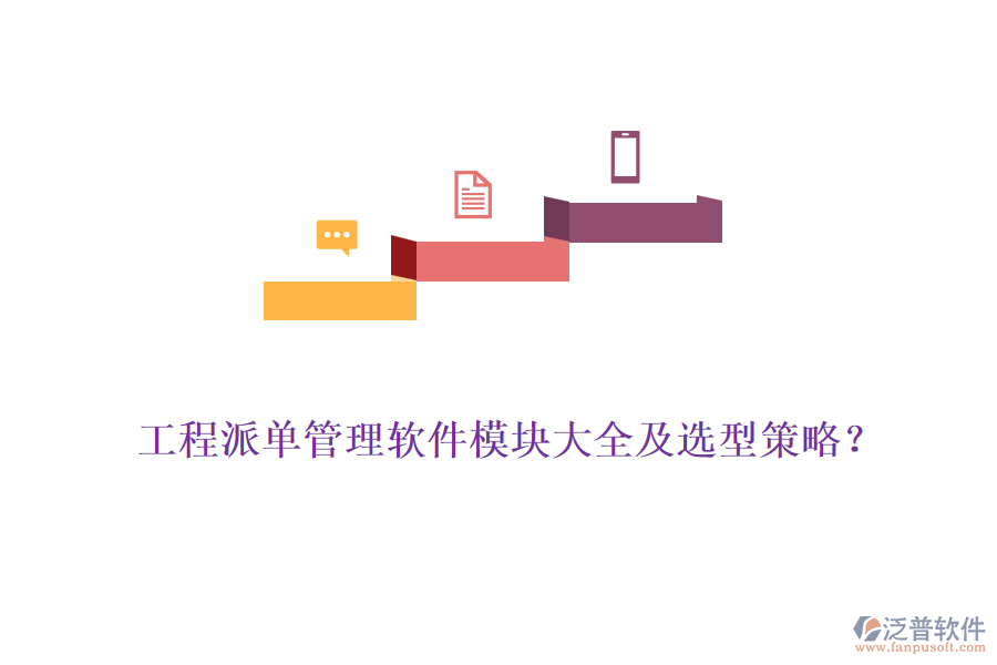 工程派單管理軟件模塊大全及選型策略？