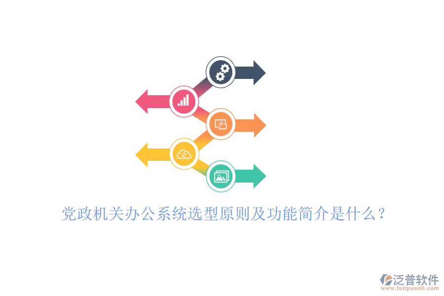黨政機(jī)關(guān)辦公系統(tǒng)選型原則及功能簡介是什么？