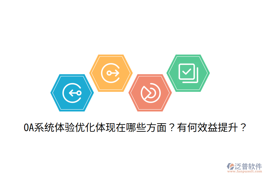  OA系統(tǒng)體驗(yàn)優(yōu)化體現(xiàn)在哪些方面？有何效益提升？