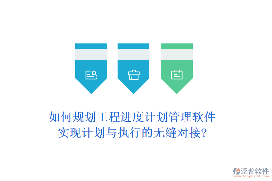 如何規(guī)劃工程進(jìn)度計(jì)劃管理軟件，實(shí)現(xiàn)計(jì)劃與執(zhí)行的無(wú)縫對(duì)接?