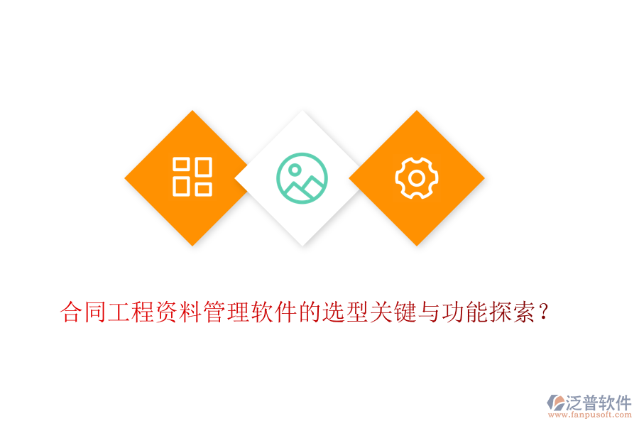 合同工程資料管理軟件的選型關(guān)鍵與功能探索？