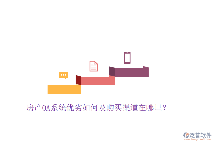  房產(chǎn)OA系統(tǒng)優(yōu)劣如何及購買渠道在哪里？