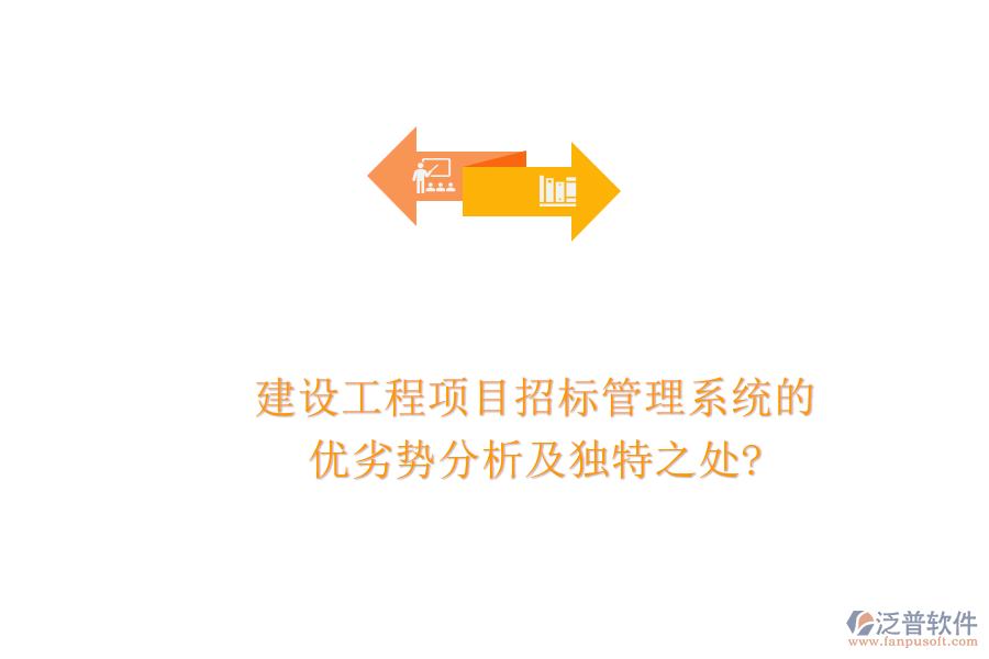 建設(shè)工程項目招標(biāo)管理系統(tǒng)的優(yōu)劣勢分析及獨(dú)特之處?