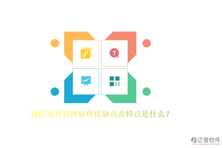 物流發(fā)貨管理軟件優(yōu)缺點(diǎn)及特點(diǎn)是什么？