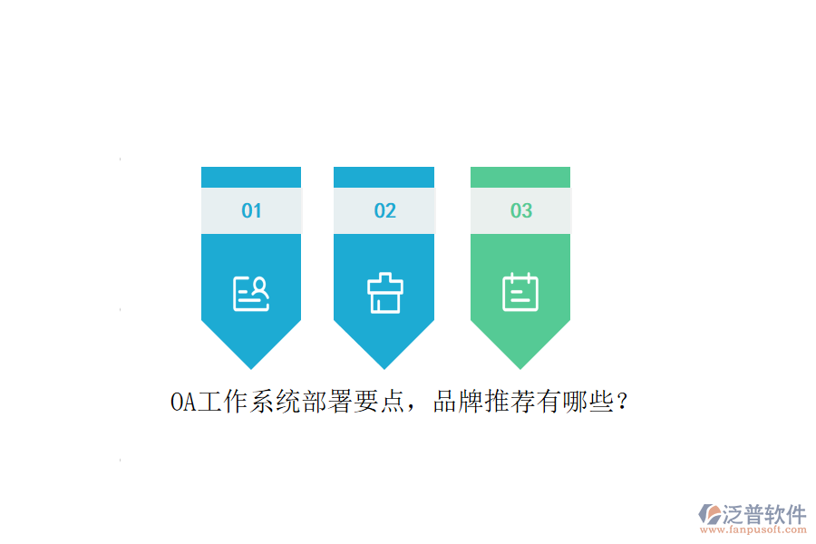 OA工作系統(tǒng)部署要點(diǎn)，品牌推薦有哪些？