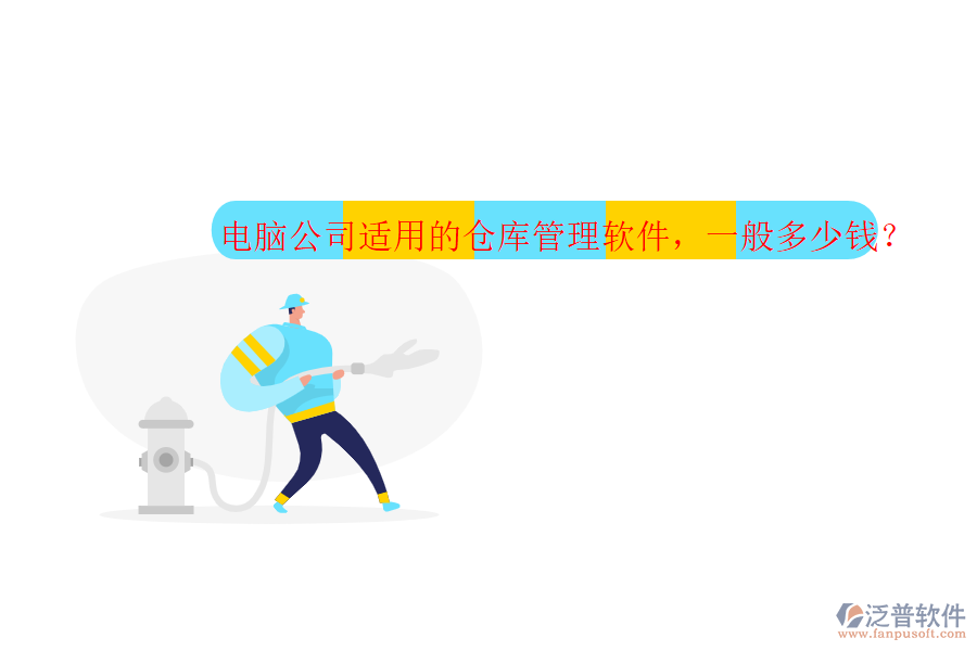 電腦公司適用的倉庫管理軟件，一般多少錢？