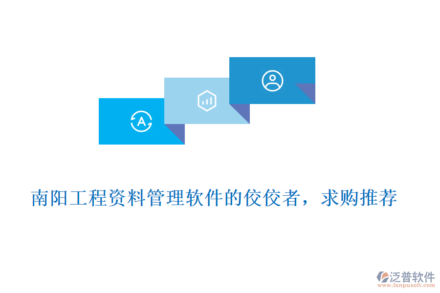 南陽工程資料管理軟件的佼佼者，求購?fù)扑]