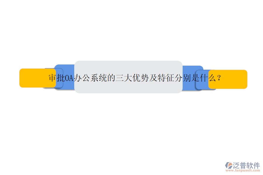 審批OA辦公系統(tǒng)的三大優(yōu)勢(shì)及特征分別是什么？