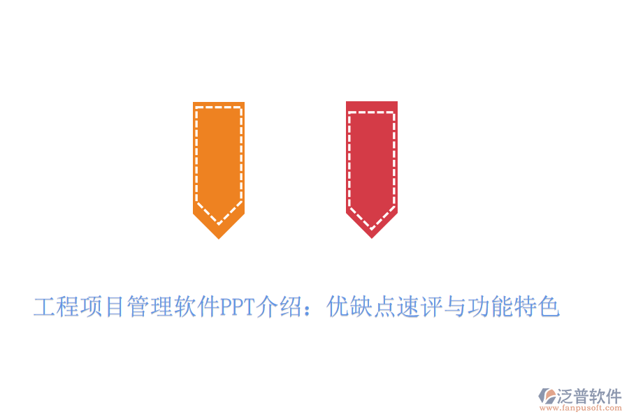 工程項(xiàng)目管理軟件PPT介紹：優(yōu)缺點(diǎn)速評與功能特色