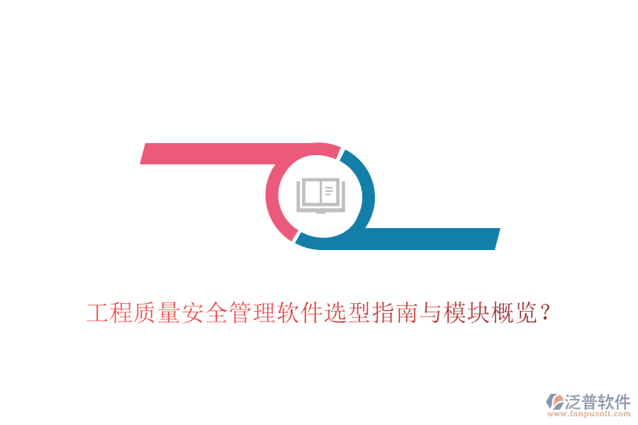 工程質(zhì)量安全管理軟件選型指南與模塊概覽？