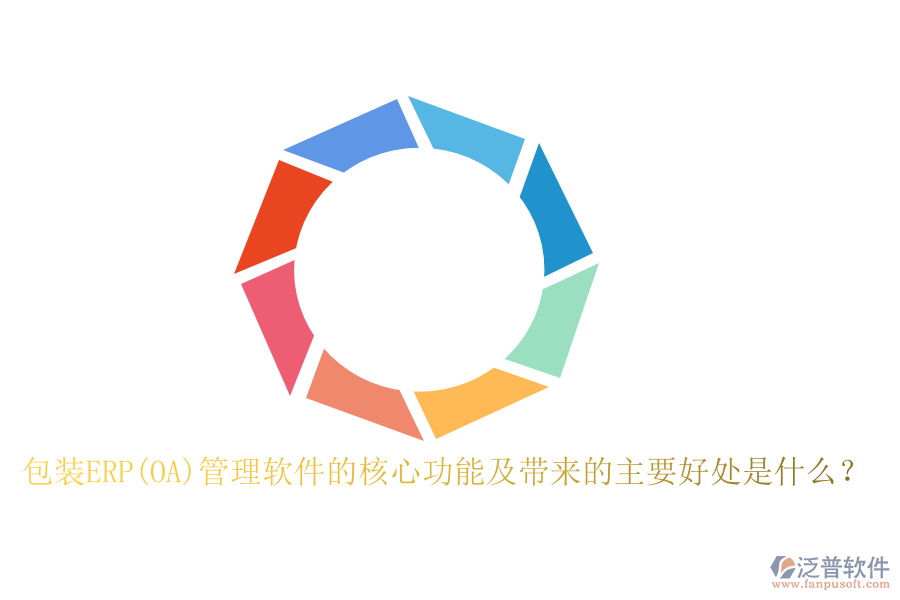 包裝ERP(OA)管理軟件的核心功能及帶來的主要好處是什么？