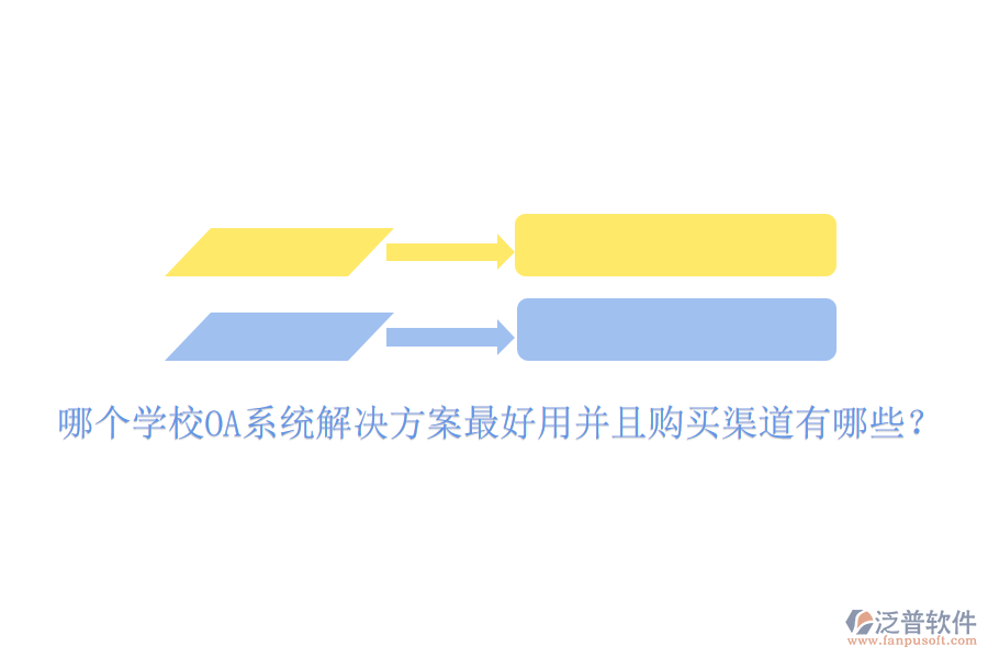  哪個(gè)學(xué)校OA系統(tǒng)解決方案最好用并且購(gòu)買(mǎi)渠道有哪些？
