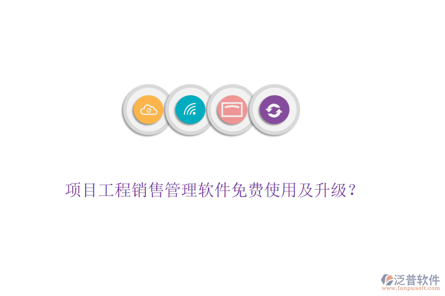 項(xiàng)目工程銷售管理軟件免費(fèi)使用及升級(jí)？