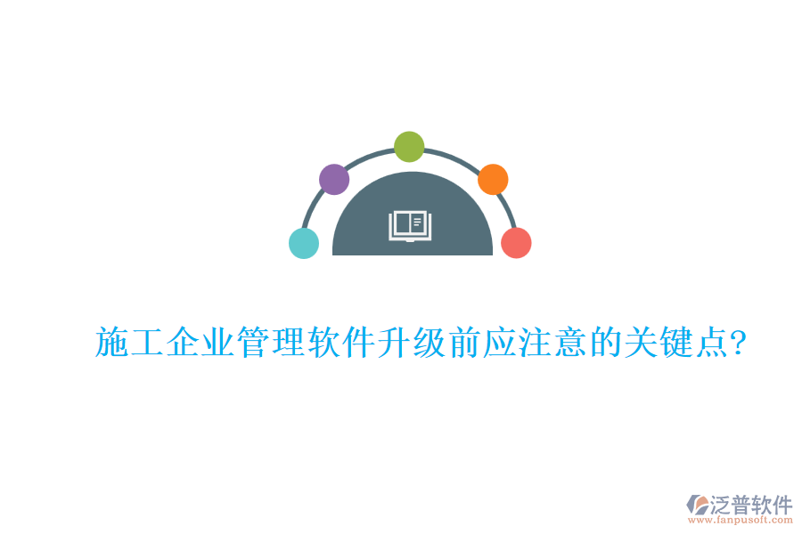 施工企業(yè)管理軟件升級前應(yīng)注意的關(guān)鍵點(diǎn)?