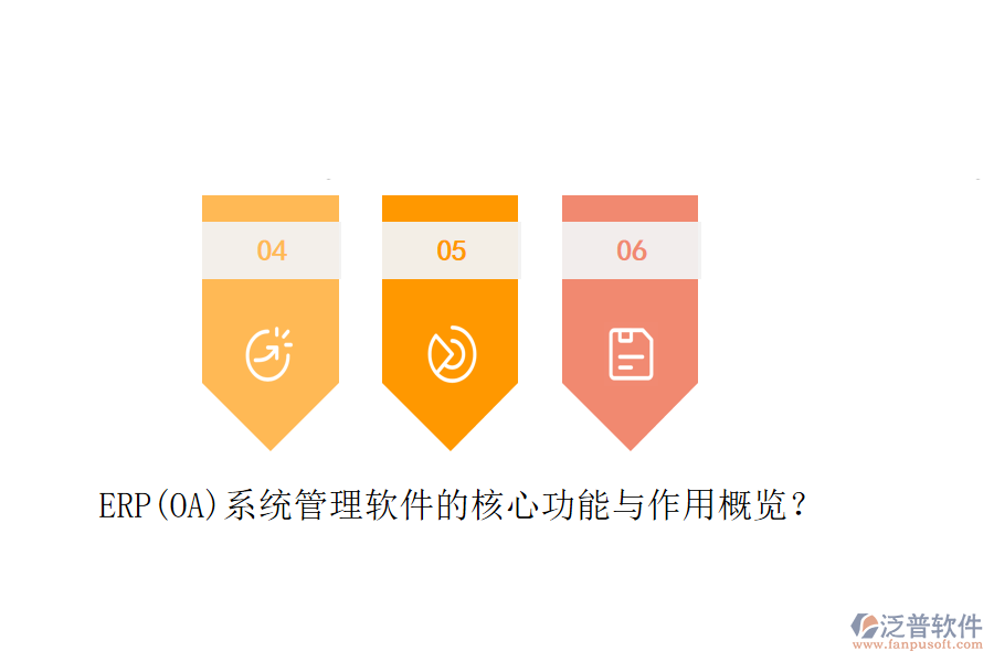 ERP(OA)系統(tǒng)管理軟件的核心功能與作用概覽？