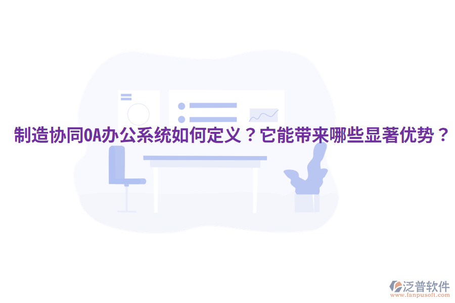  制造協(xié)同OA辦公系統(tǒng)如何定義？它能帶來哪些顯著優(yōu)勢？