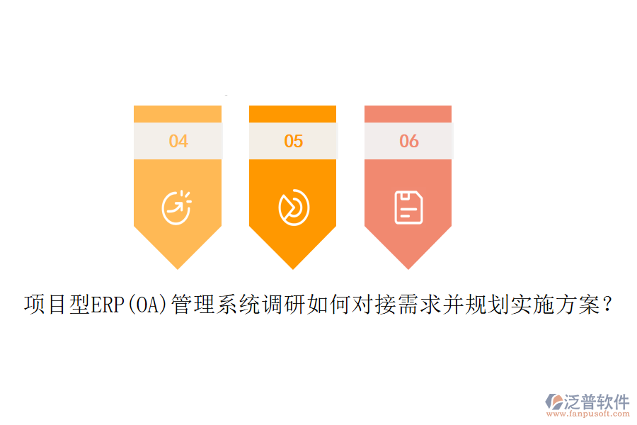 項目型ERP(OA)管理系統(tǒng)調(diào)研如何對接需求并規(guī)劃實施方案？