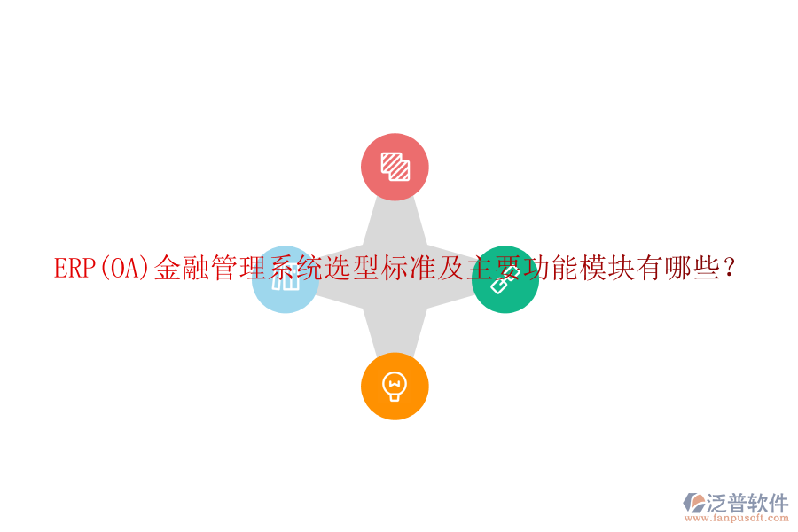 ERP(OA)金融管理系統(tǒng)選型標(biāo)準(zhǔn)及主要功能模塊有哪些？