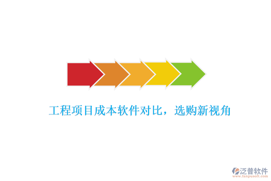 工程項目成本軟件對比，選購新視角