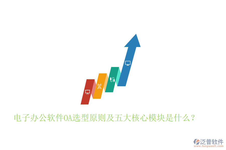  電子辦公軟件OA選型原則及五大核心模塊是什么？