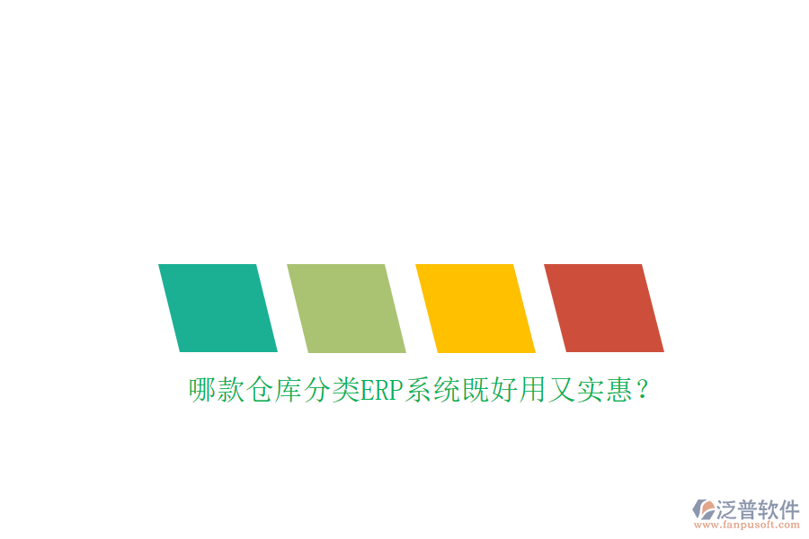 哪款倉庫分類ERP系統(tǒng)既好用又實惠？