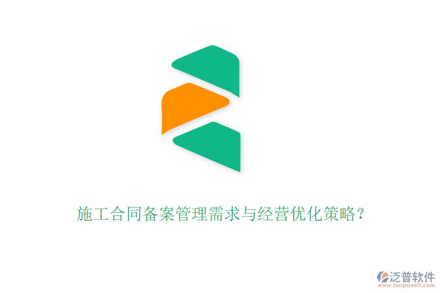 施工合同備案管理需求與經(jīng)營優(yōu)化策略？