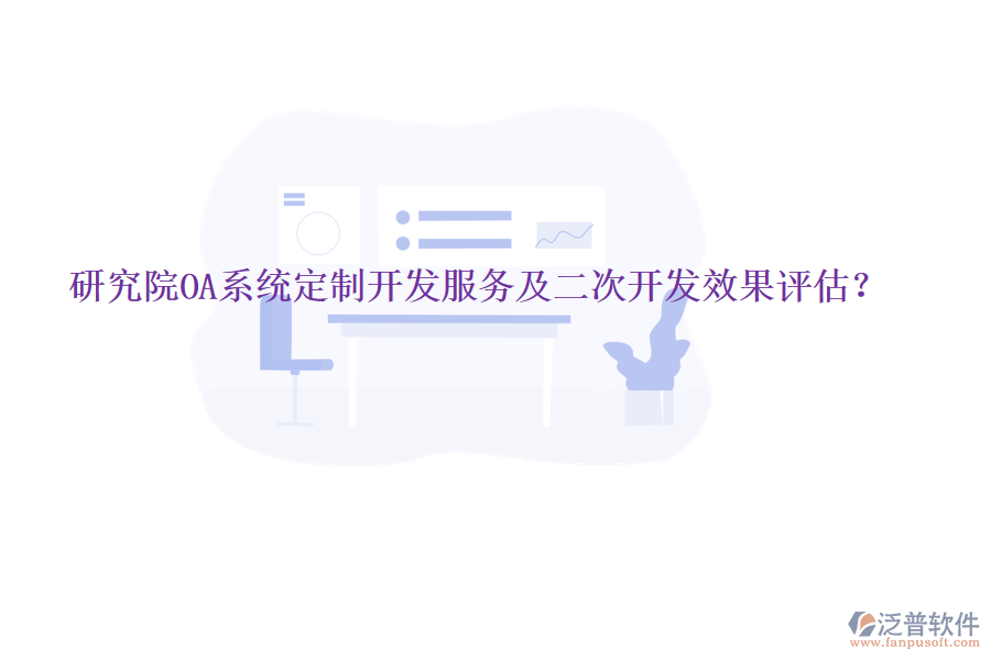  研究院OA系統(tǒng)定制開(kāi)發(fā)服務(wù)及<a href=http://www.newsbd7.com/Implementation/kaifa/ target=_blank class=infotextkey>二次開(kāi)發(fā)</a>效果評(píng)估？