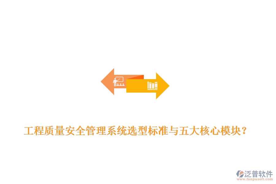 工程質(zhì)量安全管理系統(tǒng)選型標(biāo)準(zhǔn)與五大核心模塊？