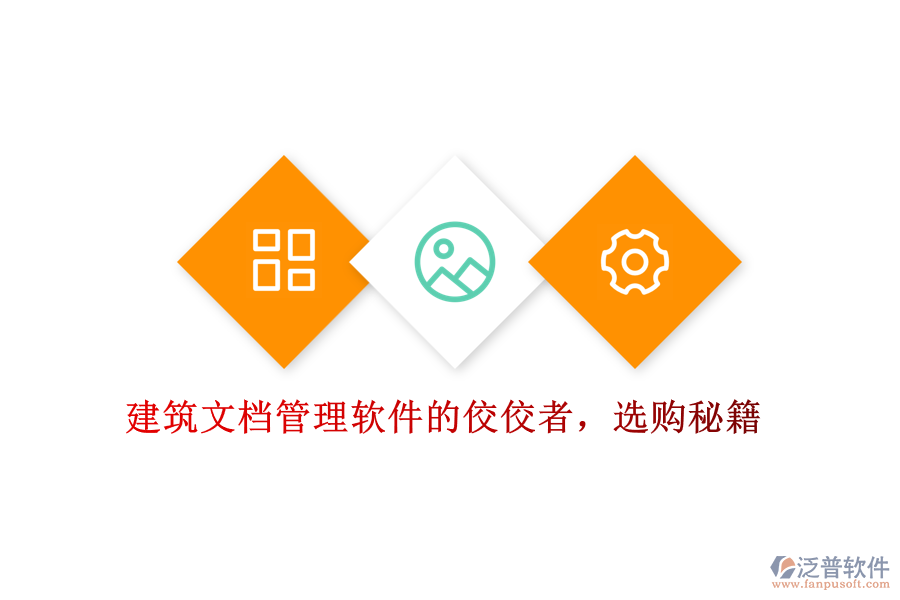 建筑文檔管理軟件的佼佼者，選購秘籍