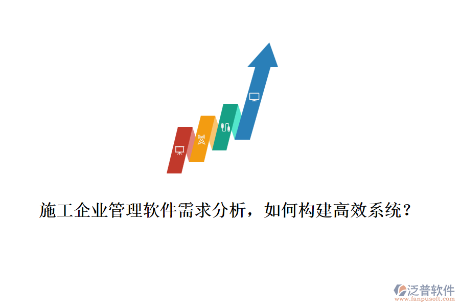 施工企業(yè)管理軟件需求分析，如何構(gòu)建高效系統(tǒng)？