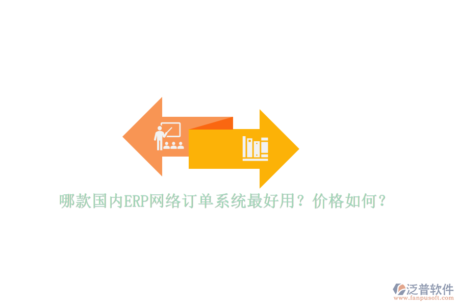 哪款國內(nèi)ERP網(wǎng)絡(luò)訂單系統(tǒng)最好用？價格如何？