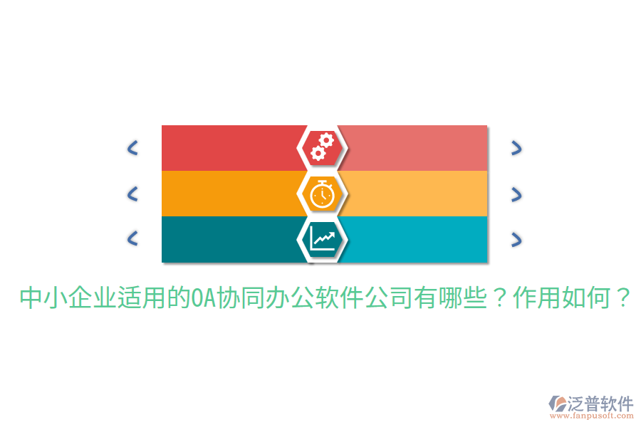  中小企業(yè)適用的OA協(xié)同辦公軟件公司有哪些？作用如何？