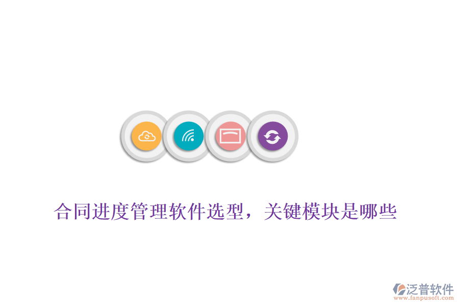 合同進度管理軟件選型，關(guān)鍵模塊是哪些