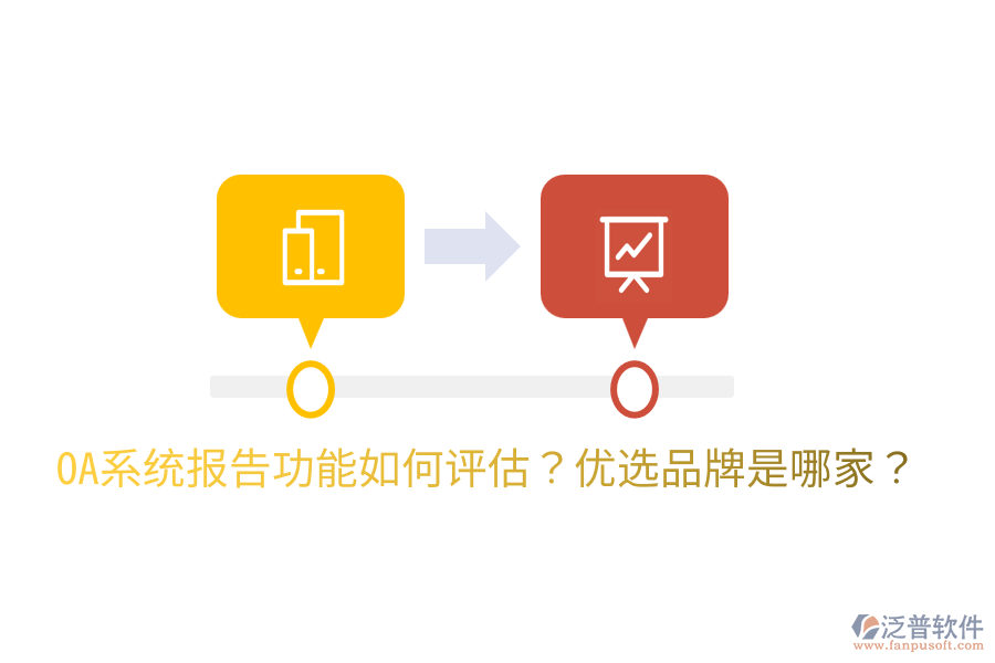  OA系統(tǒng)報告功能如何評估？優(yōu)選品牌是哪家？